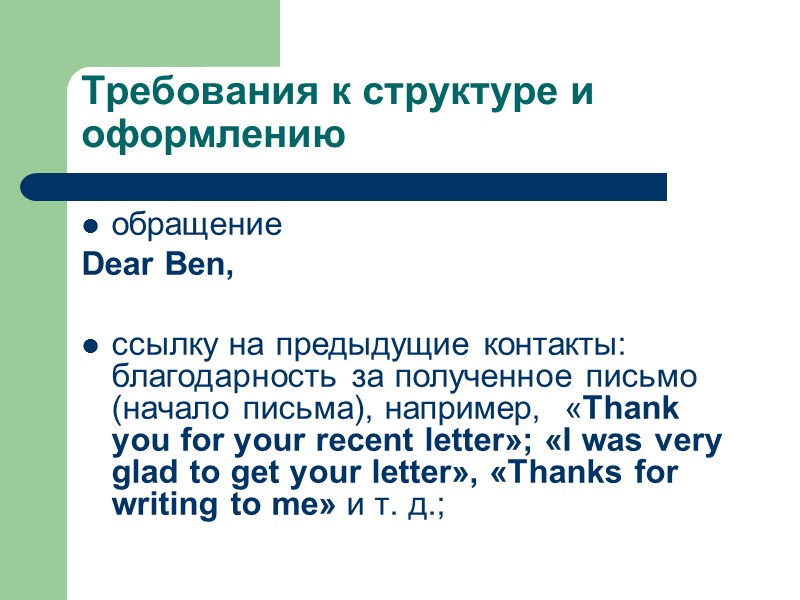 Требования к структуре и оформлению обращение Dear Ben,  ссылку на предыдущие контакты: благодарность